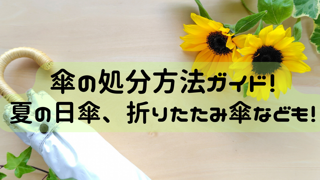 傘の処分方法ガイド！夏の日傘、折りたたみ傘なども！