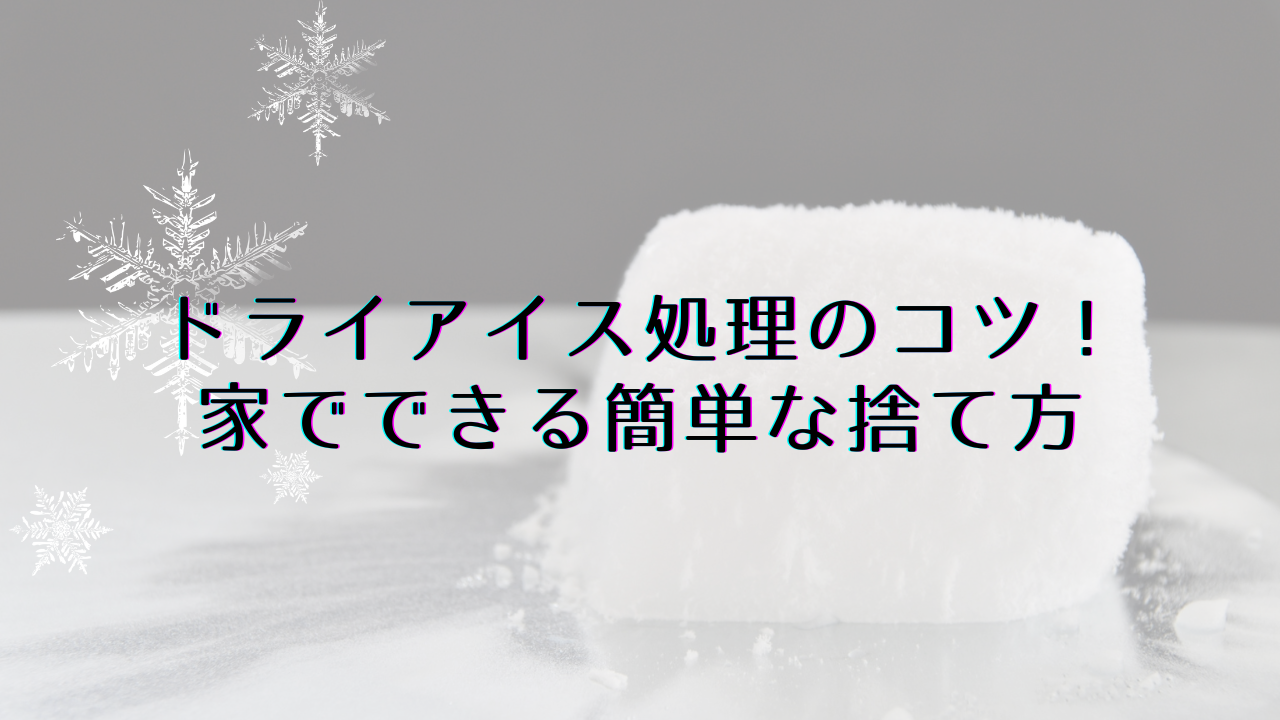 ドライアイス処理のコツ！家でできる簡単な捨て方